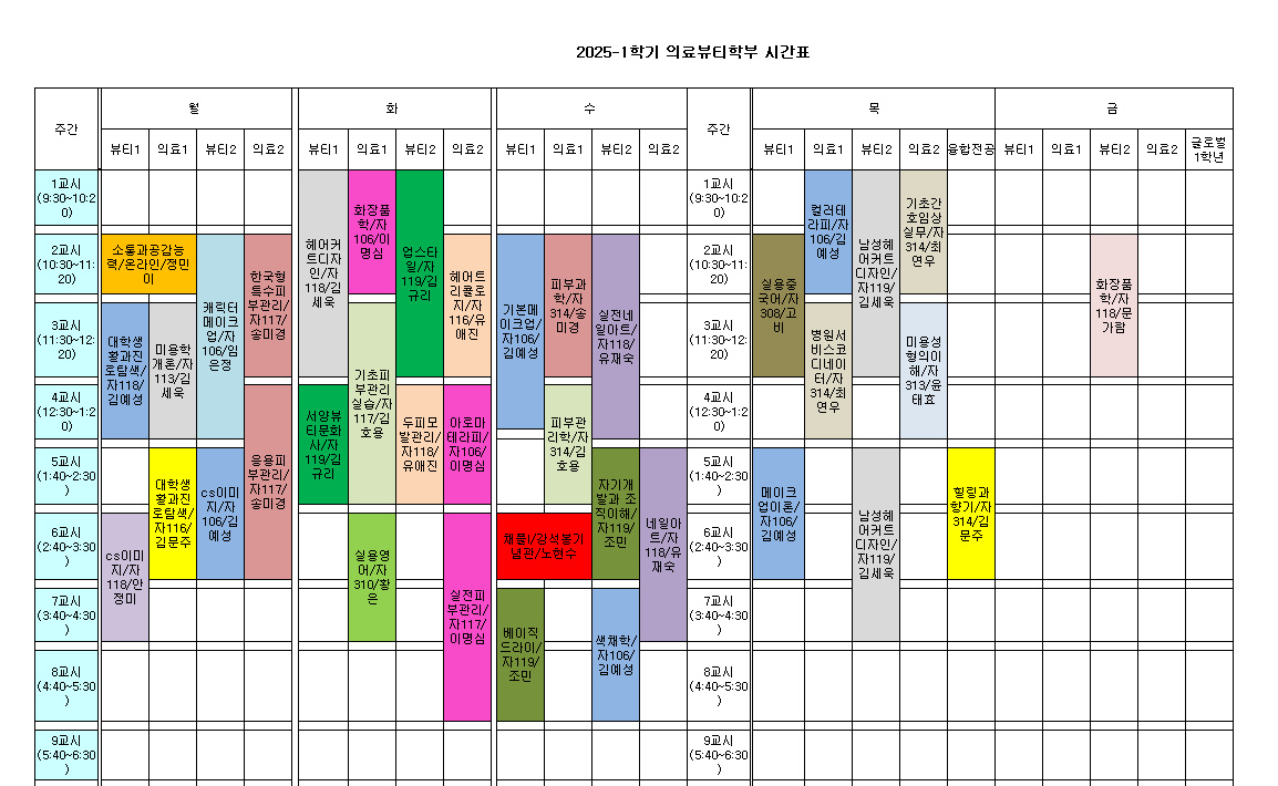 2025-1학기 의료뷰티학부 시간표 사진.png