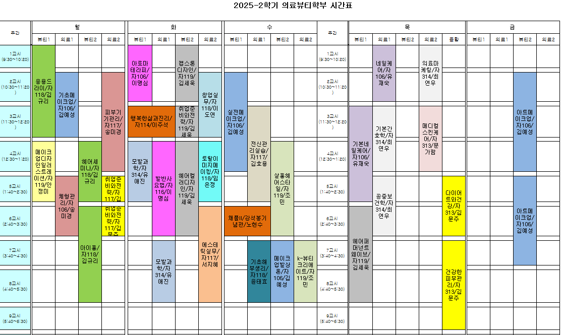 1. 2025-2학기 의료뷰티학부 시간표 사진.png
