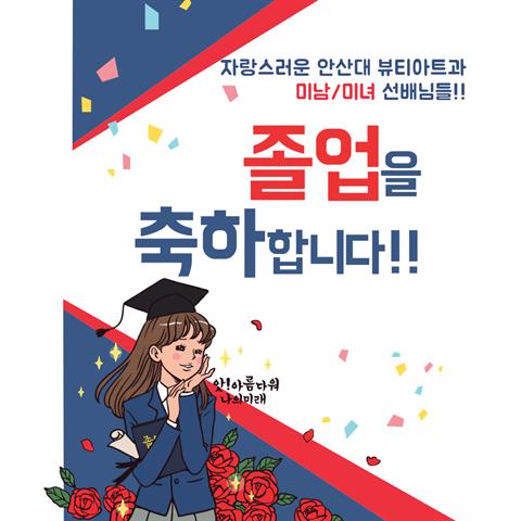 졸업을 축하합니다!