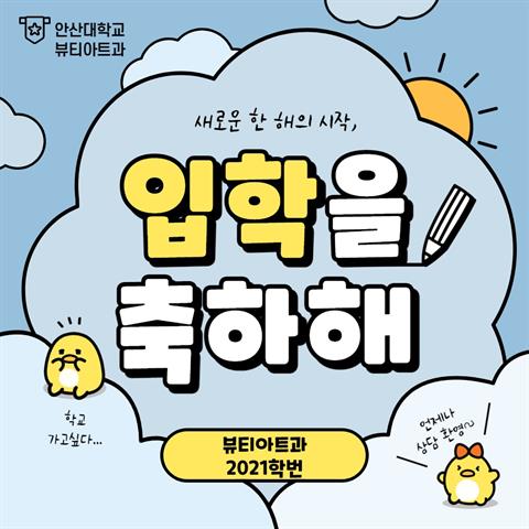 입학을 축하합니다!