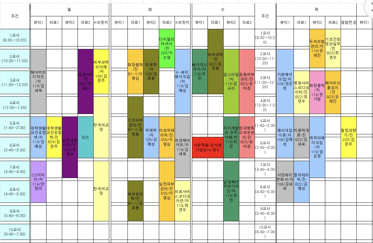 [의료뷰티학부] 임시 시간표.jpg