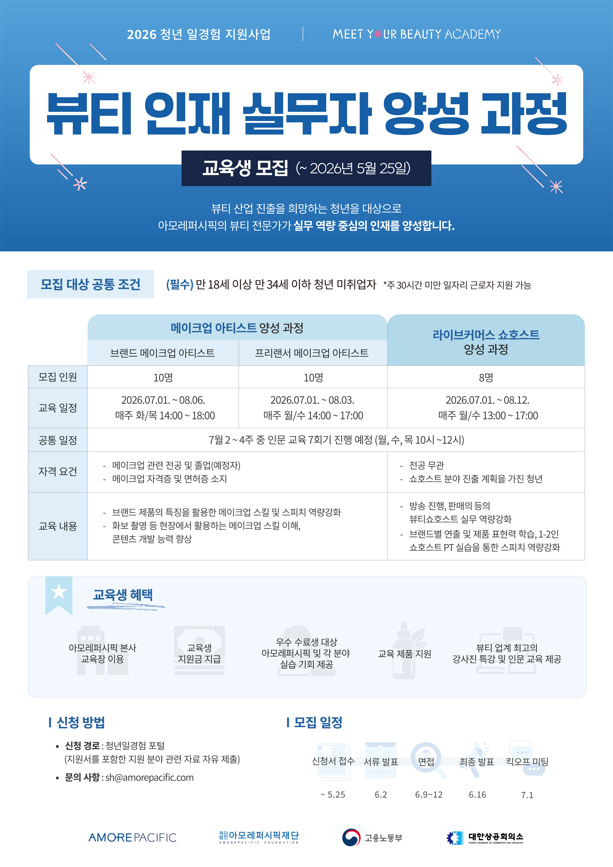 [아모레퍼시픽재단] 뷰티 인재 실무자 양성 과정_포스터(온라인).png