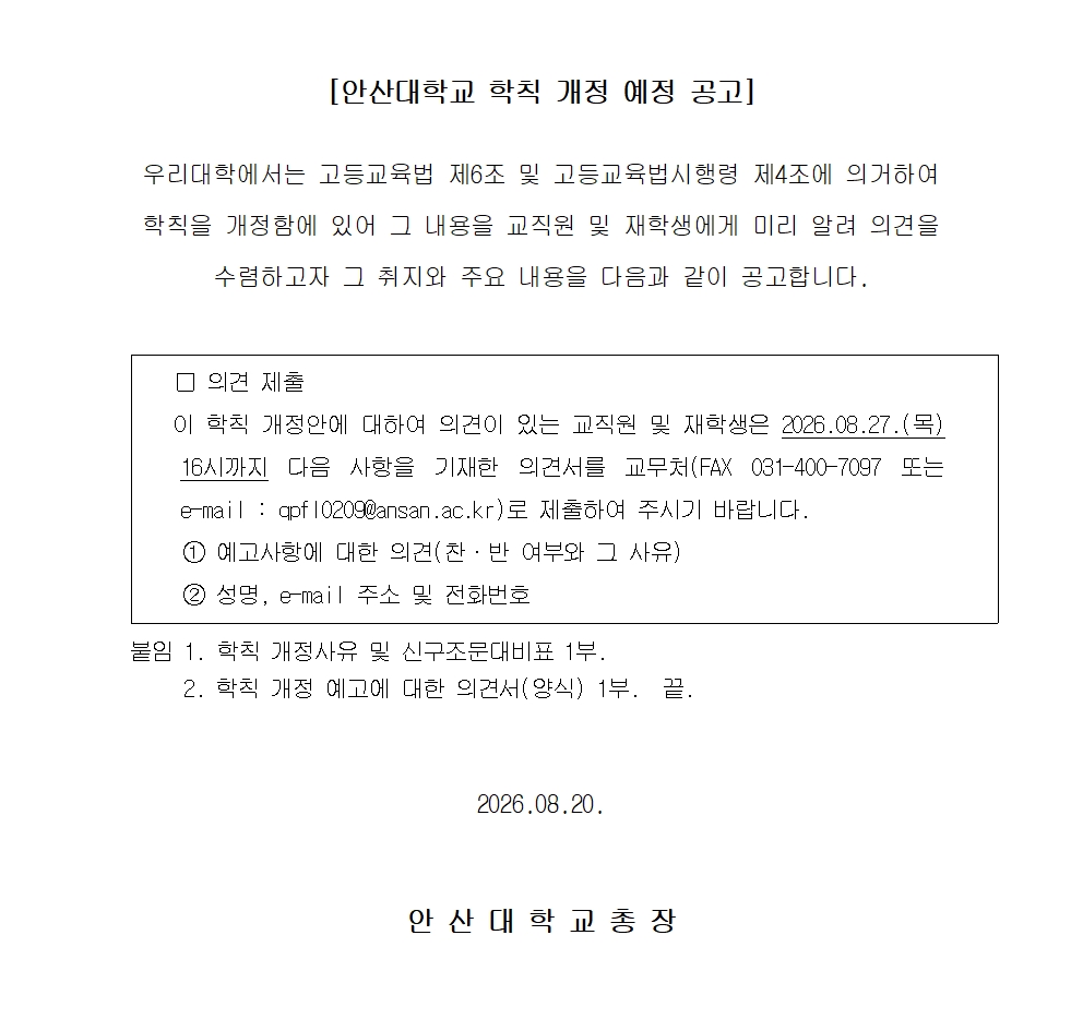 붙임3 학칙 개정예고 공고문001.jpg