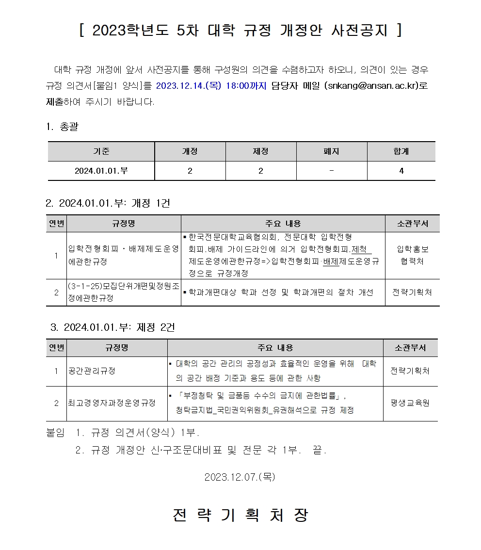 붙임1_(공고문)_2023-47 대학 규정 개정안 사전공지001.jpg